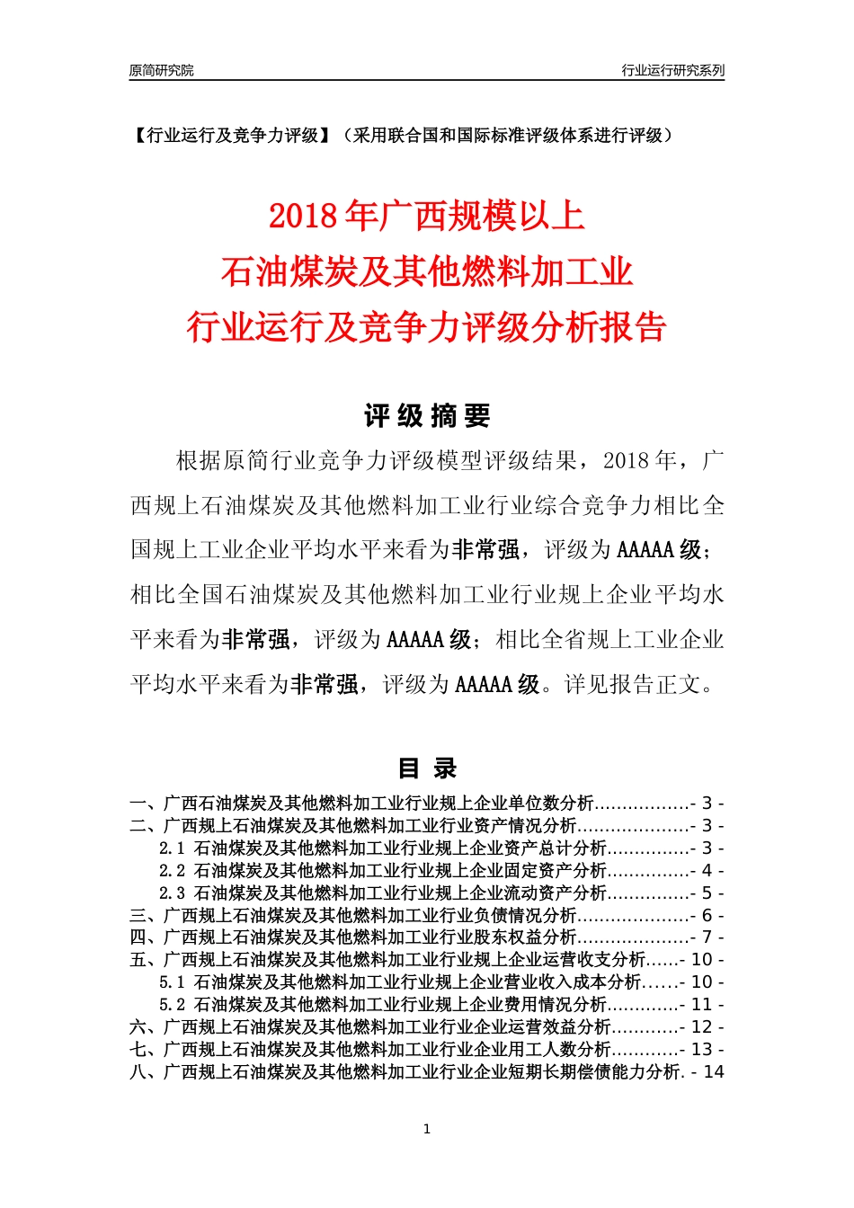 [行业年报]2018年广西规模以上石油煤炭及其他燃料加工业行业运行及竞争力评级分析报告_第1页