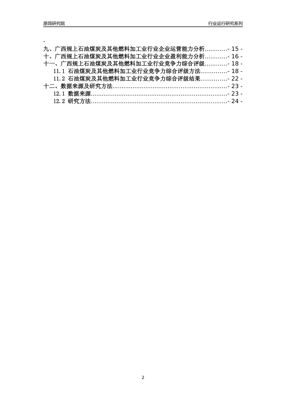[行业年报]2018年广西规模以上石油煤炭及其他燃料加工业行业运行及竞争力评级分析报告_第2页