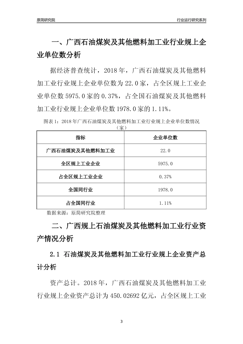 [行业年报]2018年广西规模以上石油煤炭及其他燃料加工业行业运行及竞争力评级分析报告_第3页