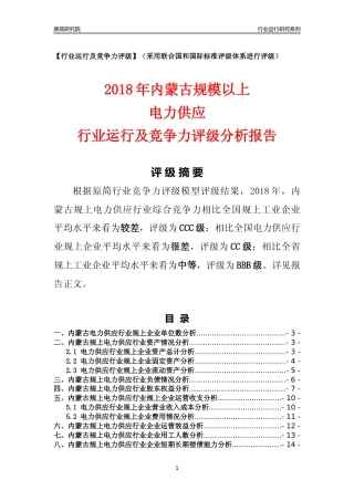 [行业年报]2018年内蒙古规模以上电力供应行业运行及竞争力评级分析报告