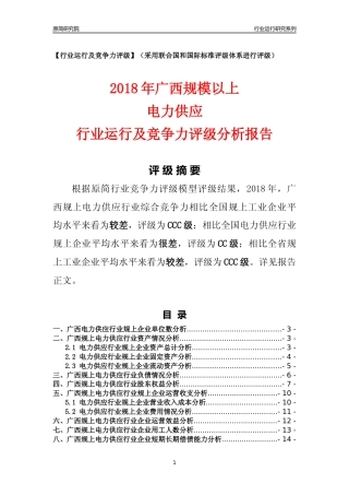 [行业年报]2018年广西规模以上电力供应行业运行及竞争力评级分析报告