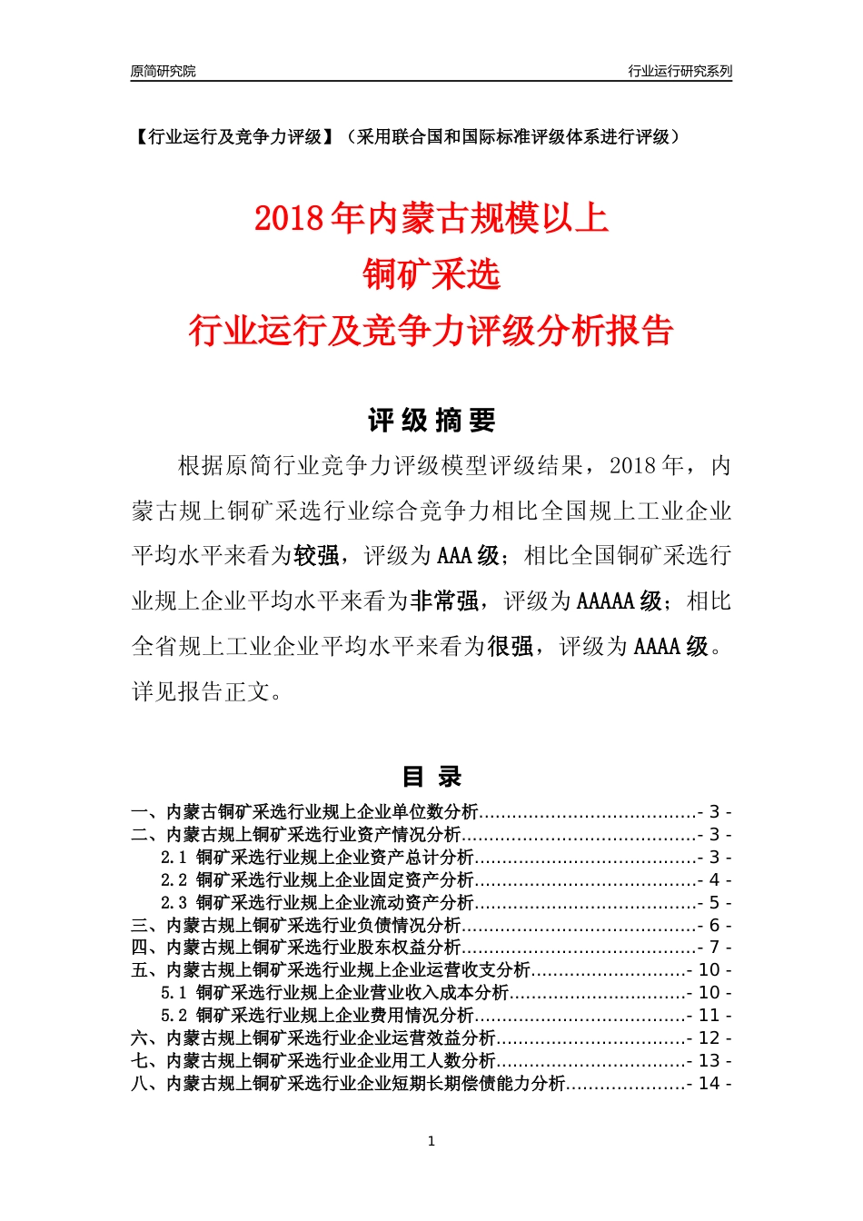 [行业年报]2018年内蒙古规模以上铜矿采选行业运行及竞争力评级分析报告_第1页