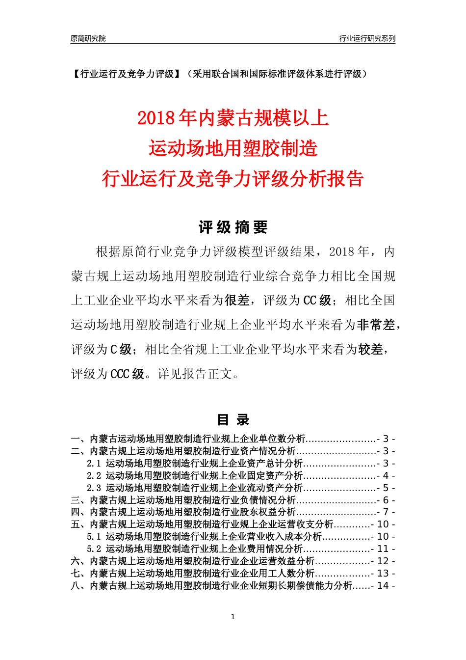 [行业年报]2018年内蒙古规模以上运动场地用塑胶制造行业运行及竞争力评级分析报告_第1页