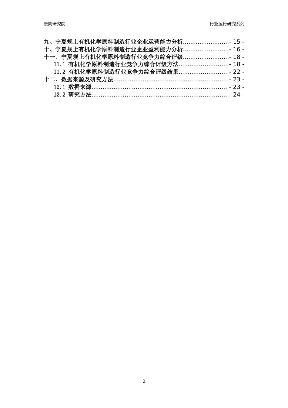 [行业年报]2018年宁夏规模以上有机化学原料制造行业运行及竞争力评级分析报告_第2页