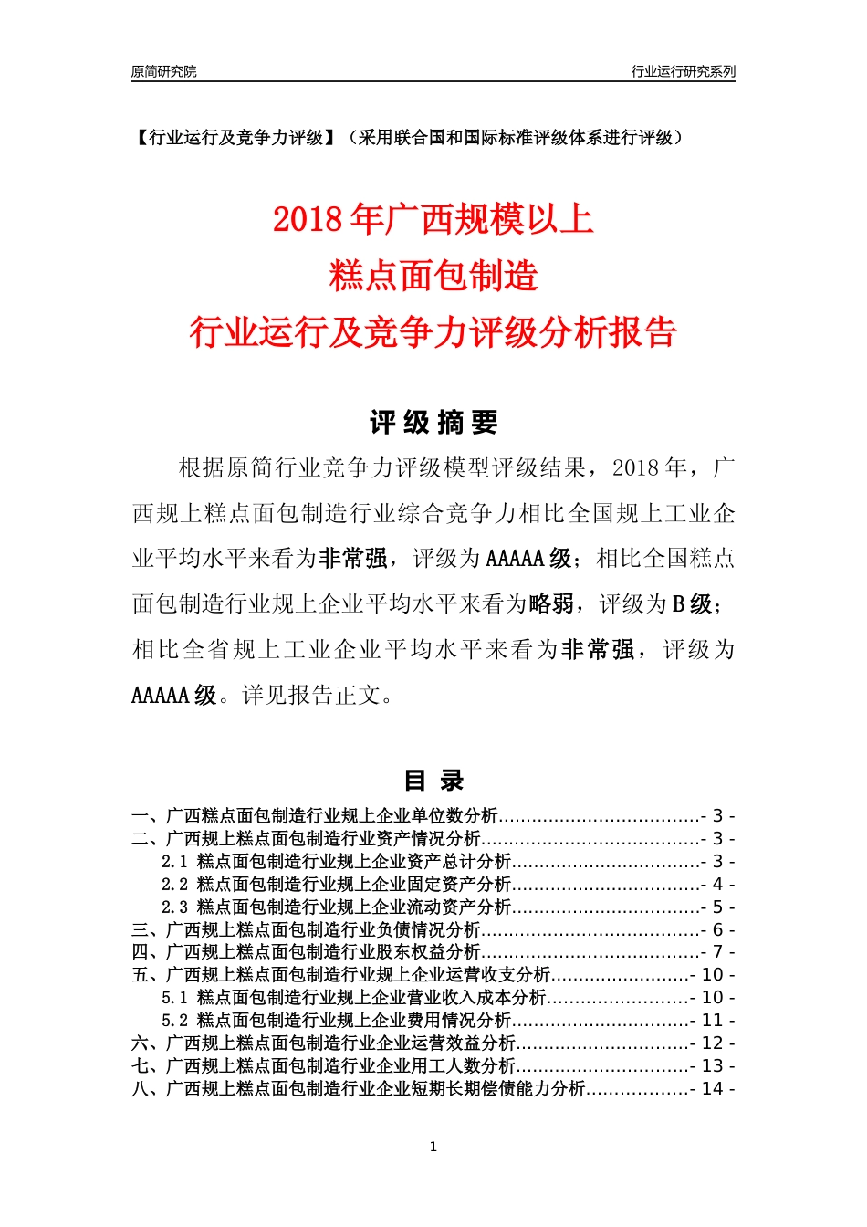 [行业年报]2018年广西规模以上糕点面包制造行业运行及竞争力评级分析报告_第1页