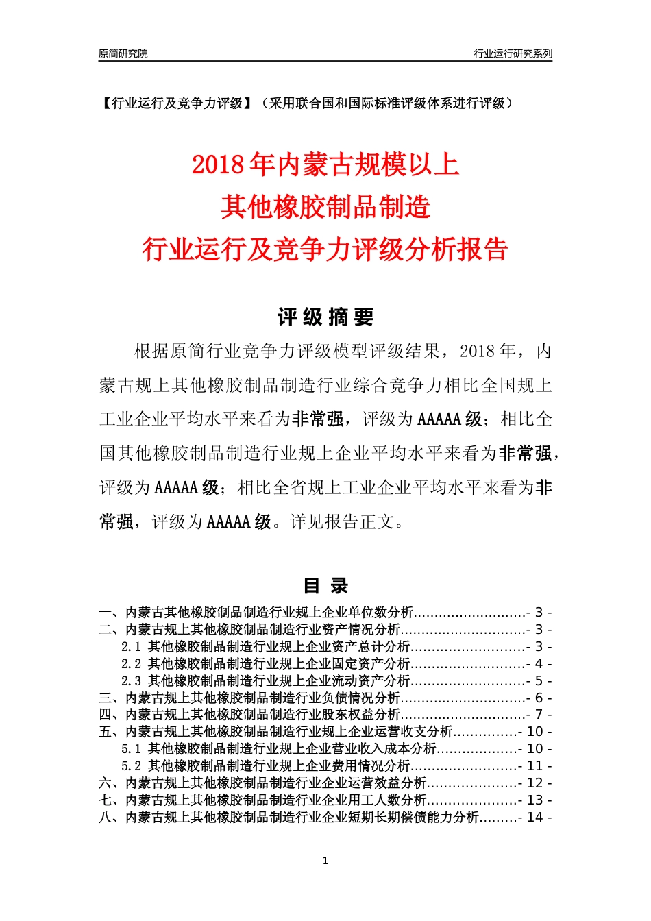 [行业年报]2018年内蒙古规模以上其他橡胶制品制造行业运行及竞争力评级分析报告_第1页