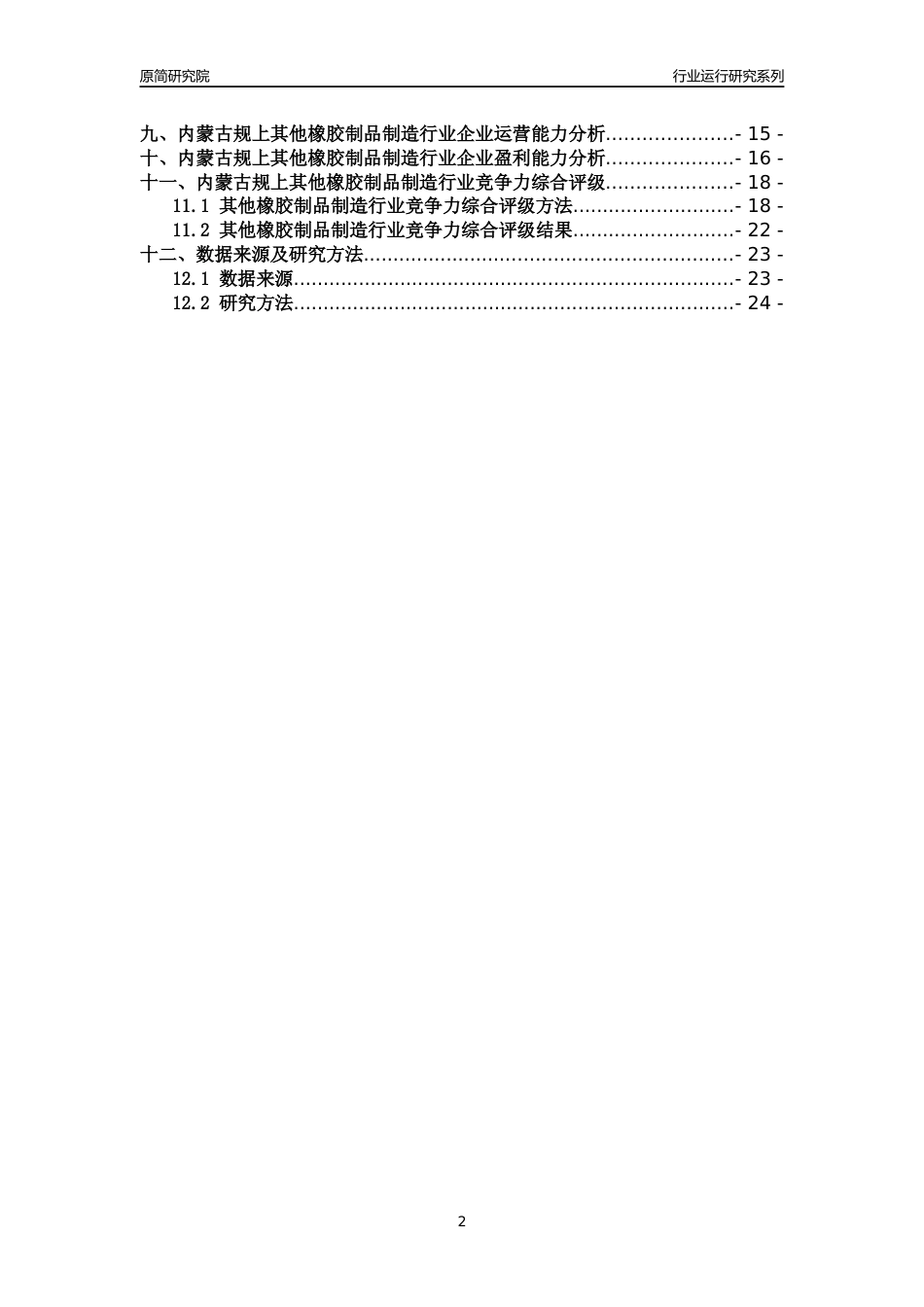 [行业年报]2018年内蒙古规模以上其他橡胶制品制造行业运行及竞争力评级分析报告_第2页