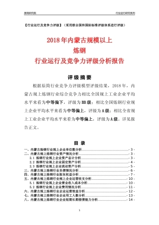 [行业年报]2018年内蒙古规模以上炼钢行业运行及竞争力评级分析报告