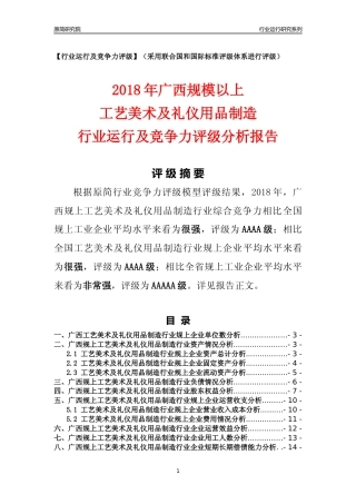 [行业年报]2018年广西规模以上工艺美术及礼仪用品制造行业运行及竞争力评级分析报告