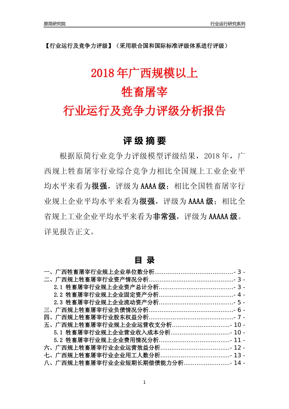 [行业年报]2018年广西规模以上牲畜屠宰行业运行及竞争力评级分析报告_第1页