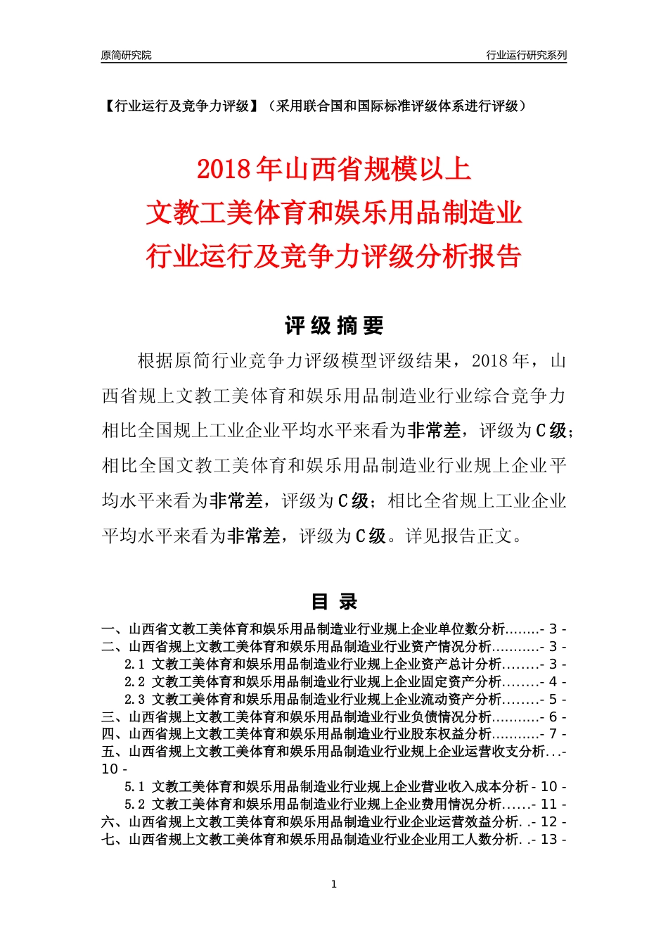 [行业年报]2018年山西省规模以上文教工美体育和娱乐用品制造业行业运行及竞争力评级分析报告_第1页