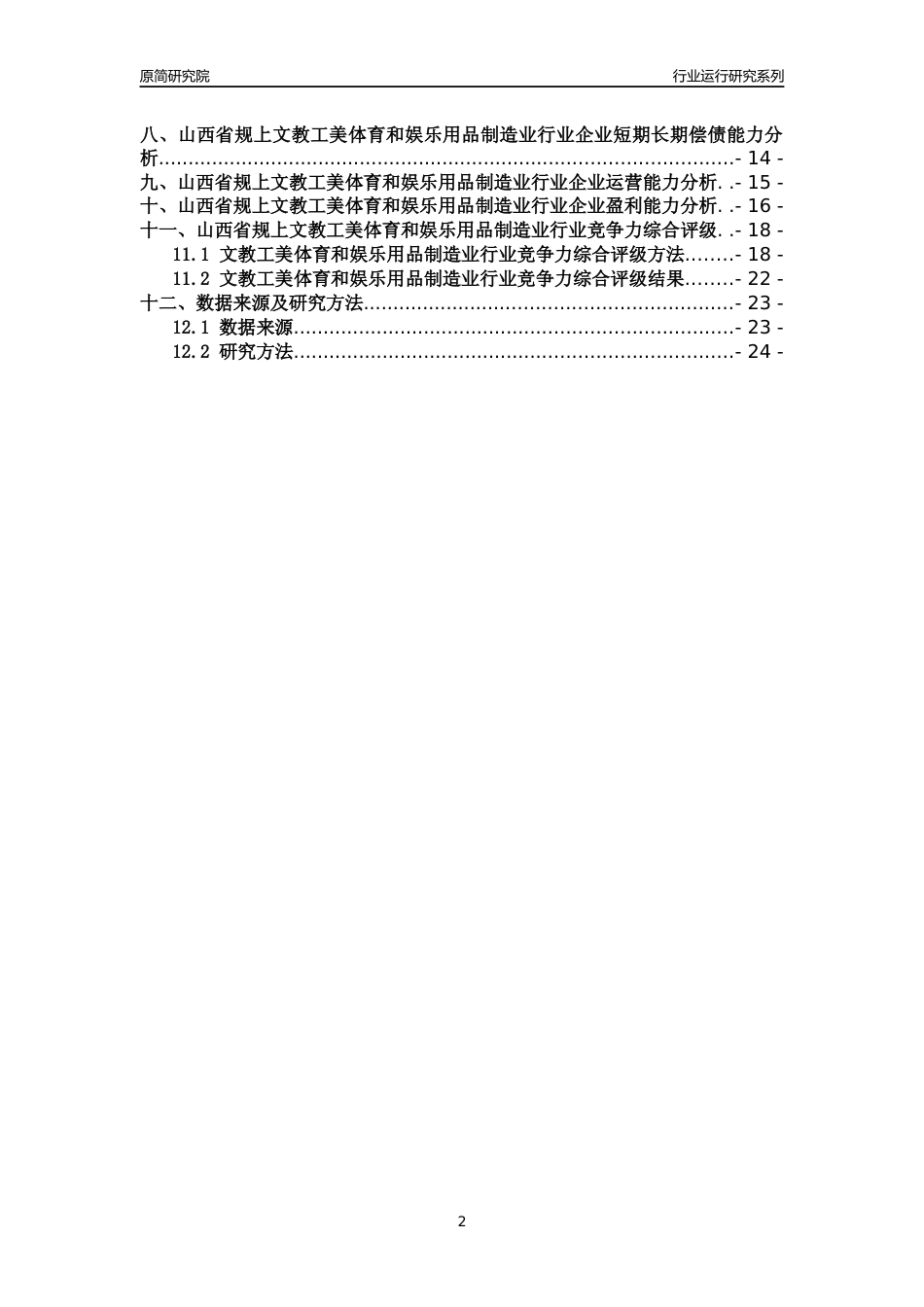 [行业年报]2018年山西省规模以上文教工美体育和娱乐用品制造业行业运行及竞争力评级分析报告_第2页