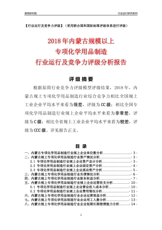 [行业年报]2018年内蒙古规模以上专项化学用品制造行业运行及竞争力评级分析报告