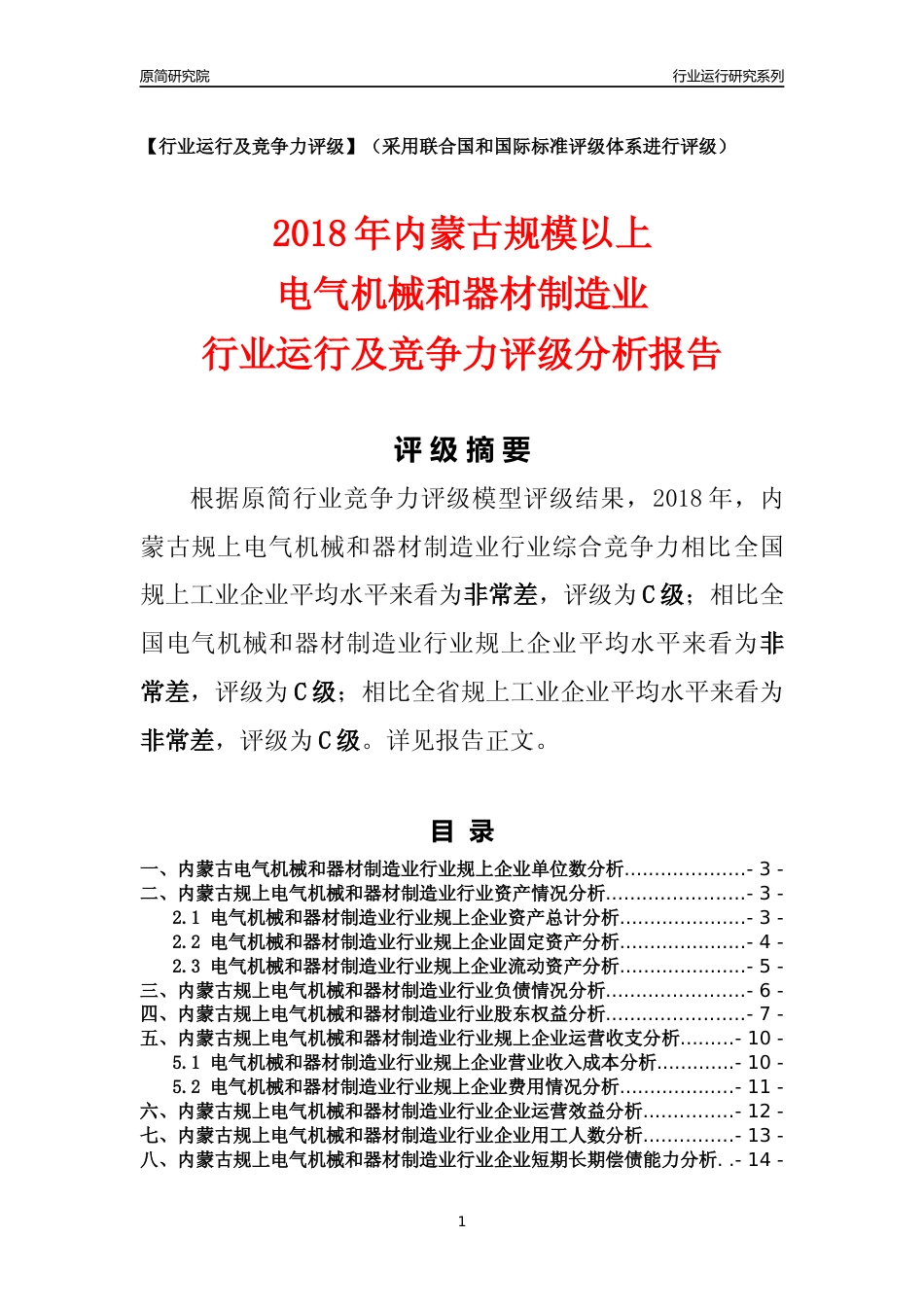 [行业年报]2018年内蒙古规模以上电气机械和器材制造业行业运行及竞争力评级分析报告_第1页