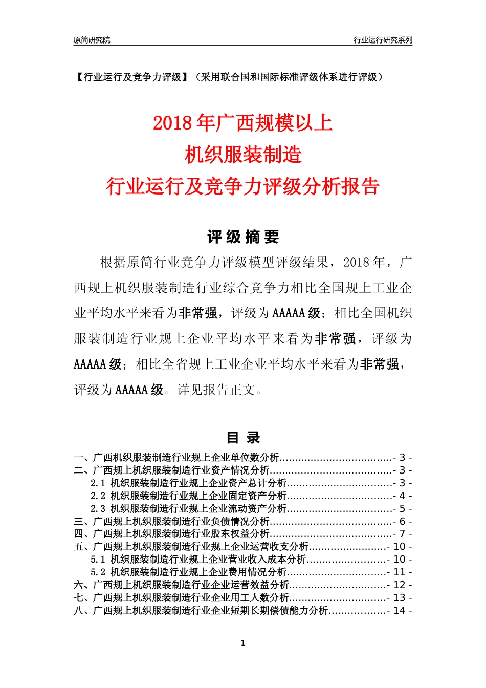 [行业年报]2018年广西规模以上机织服装制造行业运行及竞争力评级分析报告_第1页