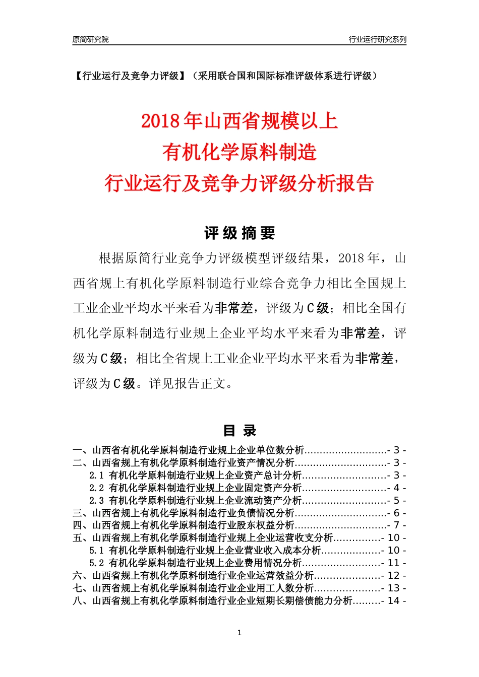 [行业年报]2018年山西省规模以上有机化学原料制造行业运行及竞争力评级分析报告_第1页