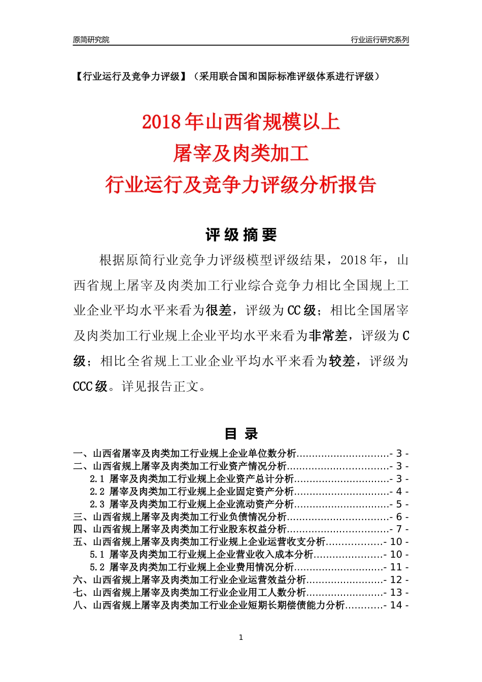 [行业年报]2018年山西省规模以上屠宰及肉类加工行业运行及竞争力评级分析报告_第1页