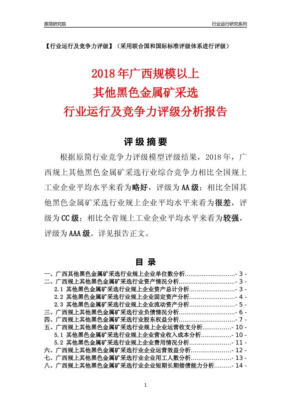 [行业年报]2018年广西规模以上其他黑色金属矿采选行业运行及竞争力评级分析报告_第1页