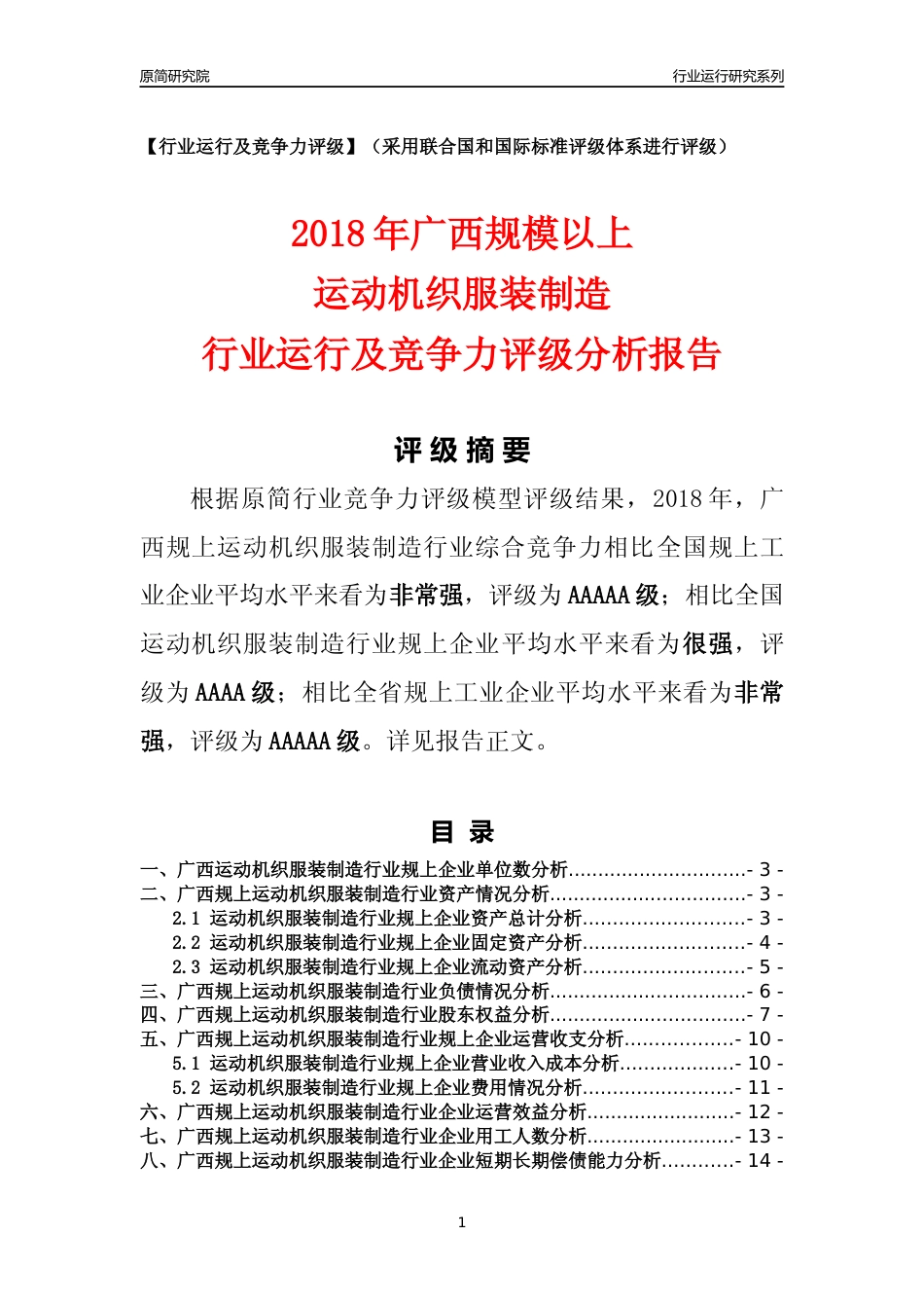 [行业年报]2018年广西规模以上运动机织服装制造行业运行及竞争力评级分析报告_第1页