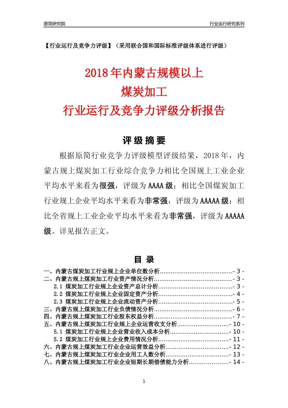 [行业年报]2018年内蒙古规模以上煤炭加工行业运行及竞争力评级分析报告_第1页