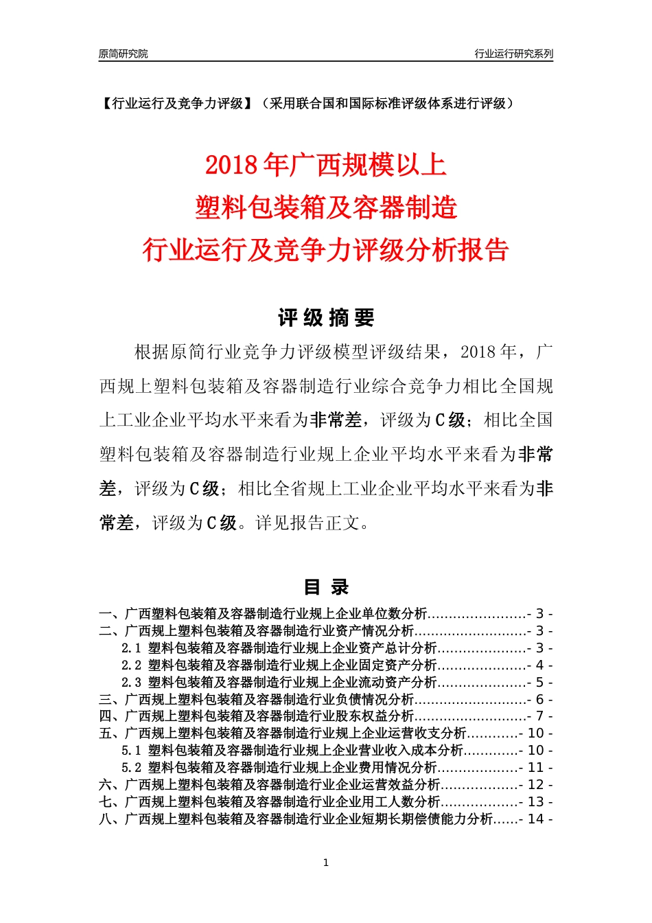 [行业年报]2018年广西规模以上塑料包装箱及容器制造行业运行及竞争力评级分析报告_第1页