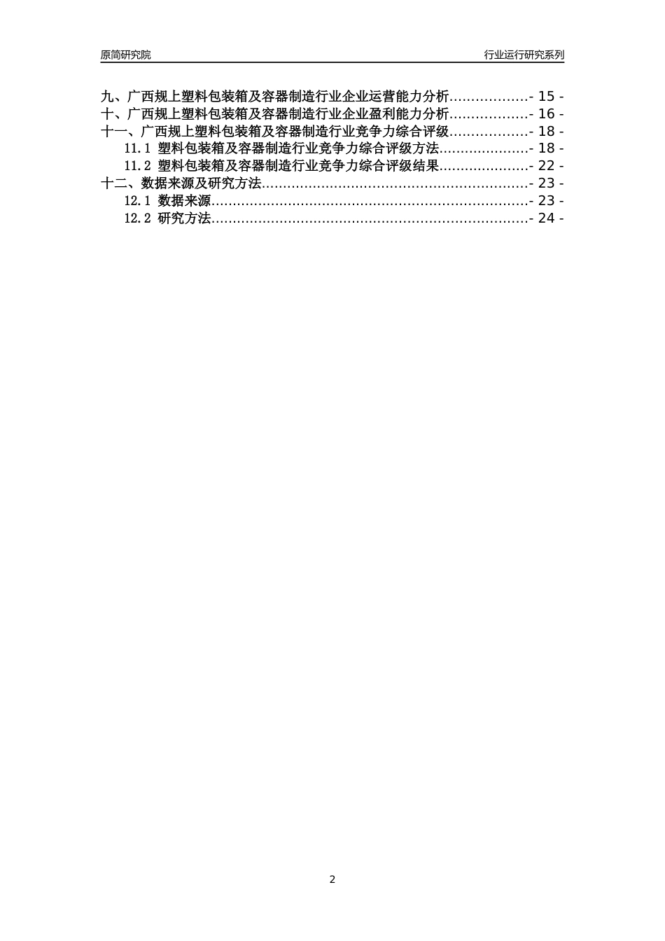 [行业年报]2018年广西规模以上塑料包装箱及容器制造行业运行及竞争力评级分析报告_第2页