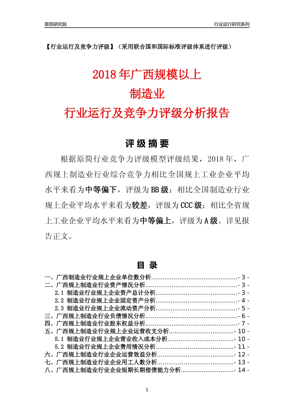 [行业年报]2018年广西规模以上制造业行业运行及竞争力评级分析报告_第1页