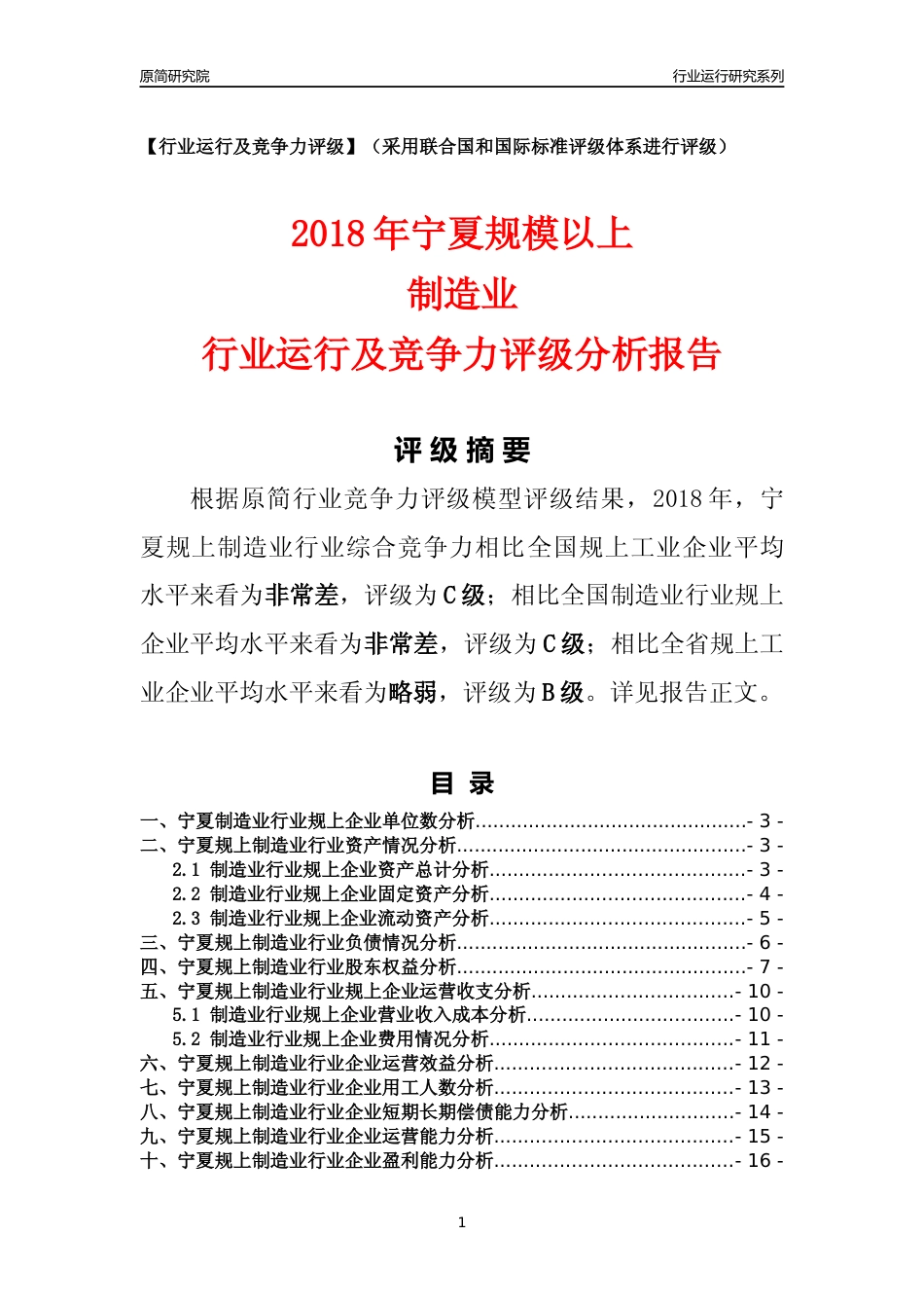 [行业年报]2018年宁夏规模以上制造业行业运行及竞争力评级分析报告_第1页