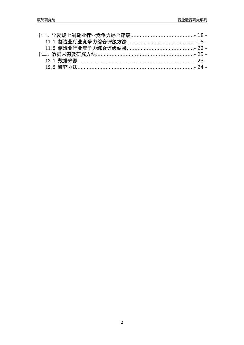 [行业年报]2018年宁夏规模以上制造业行业运行及竞争力评级分析报告_第2页