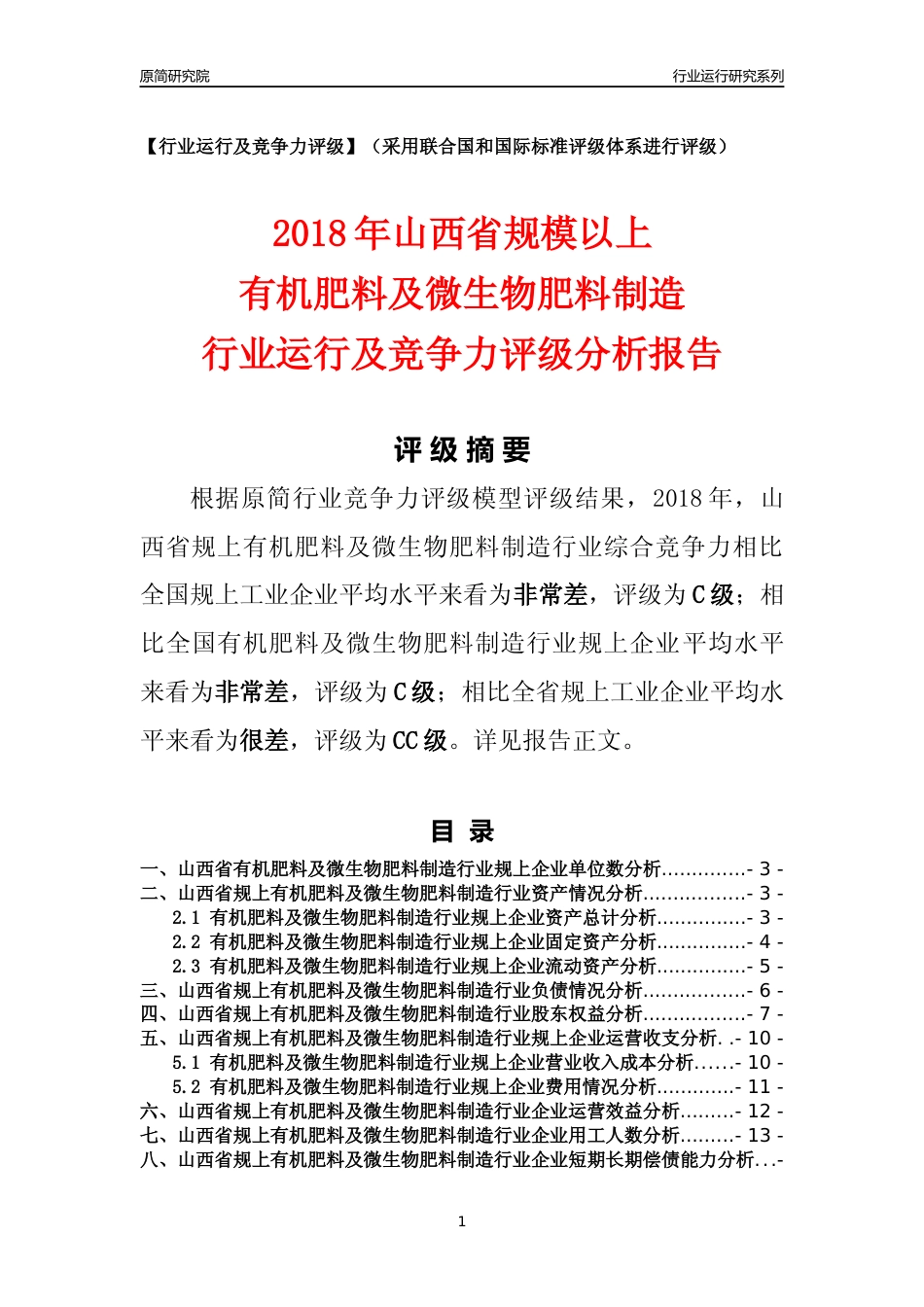 [行业年报]2018年山西省规模以上有机肥料及微生物肥料制造行业运行及竞争力评级分析报告_第1页