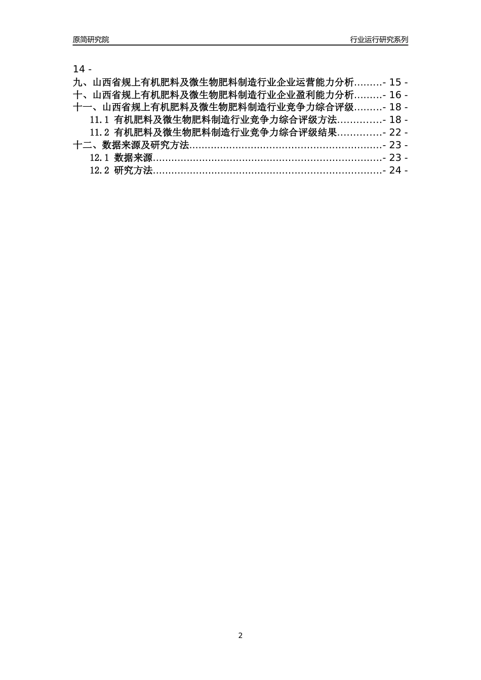 [行业年报]2018年山西省规模以上有机肥料及微生物肥料制造行业运行及竞争力评级分析报告_第2页