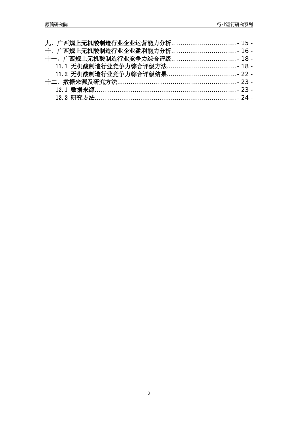 [行业年报]2018年广西规模以上无机酸制造行业运行及竞争力评级分析报告_第2页