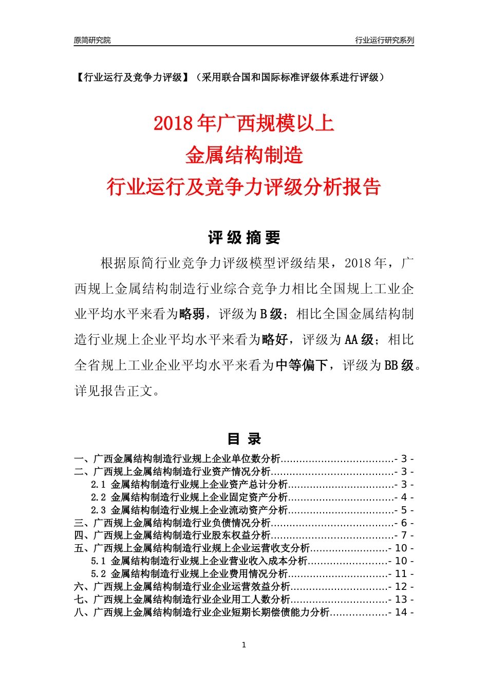 [行业年报]2018年广西规模以上金属结构制造行业运行及竞争力评级分析报告_第1页