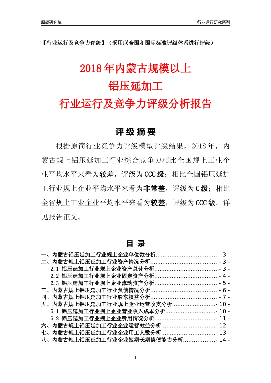 [行业年报]2018年内蒙古规模以上铝压延加工行业运行及竞争力评级分析报告_第1页