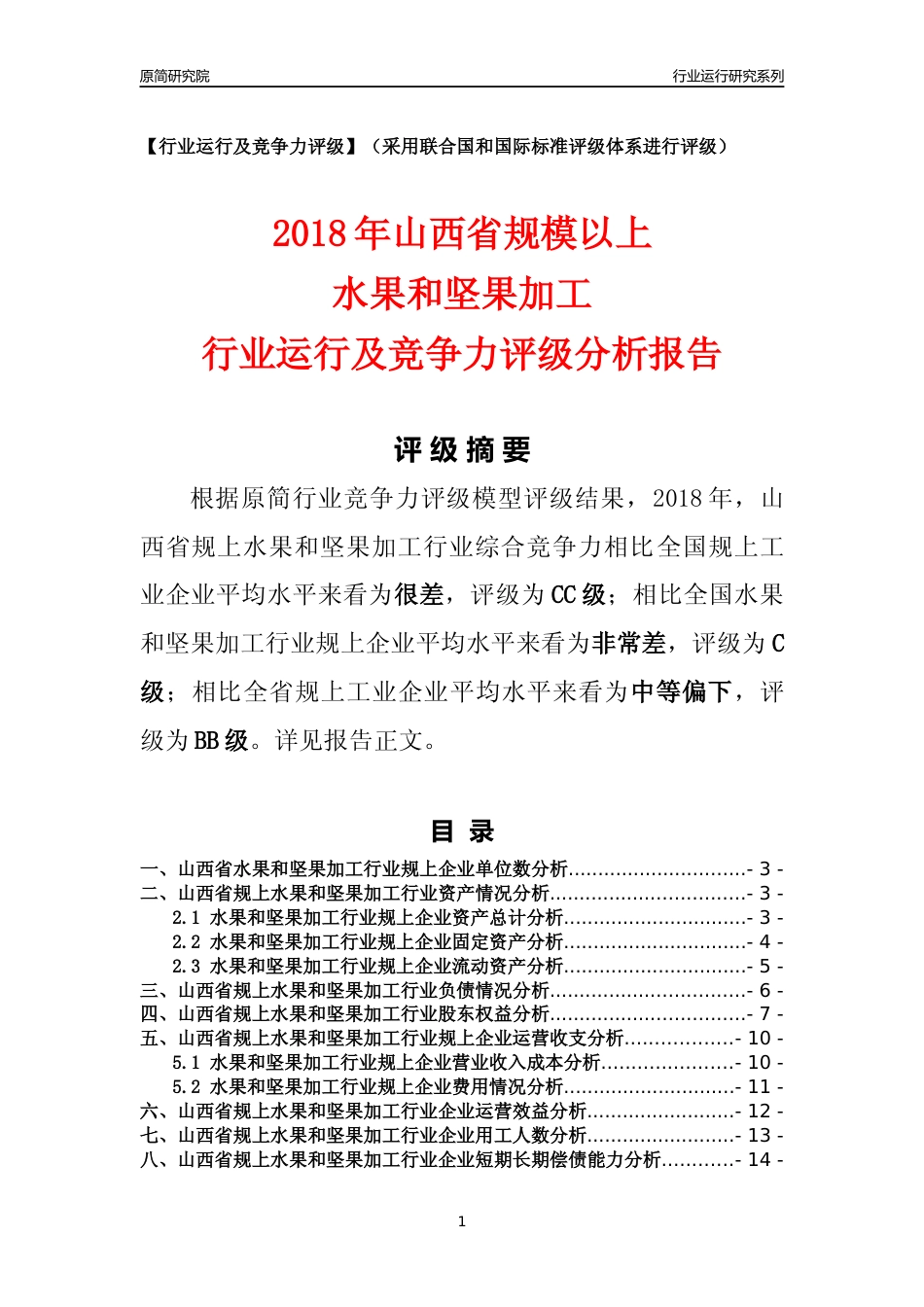 [行业年报]2018年山西省规模以上水果和坚果加工行业运行及竞争力评级分析报告_第1页