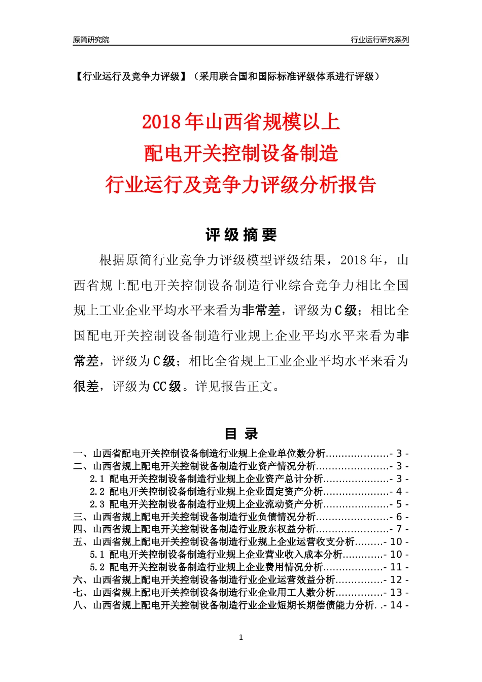 [行业年报]2018年山西省规模以上配电开关控制设备制造行业运行及竞争力评级分析报告_第1页