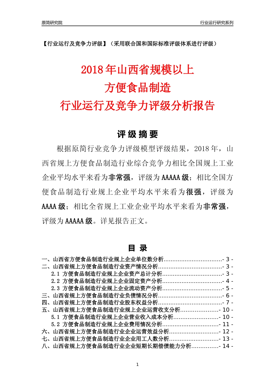 [行业年报]2018年山西省规模以上方便食品制造行业运行及竞争力评级分析报告_第1页