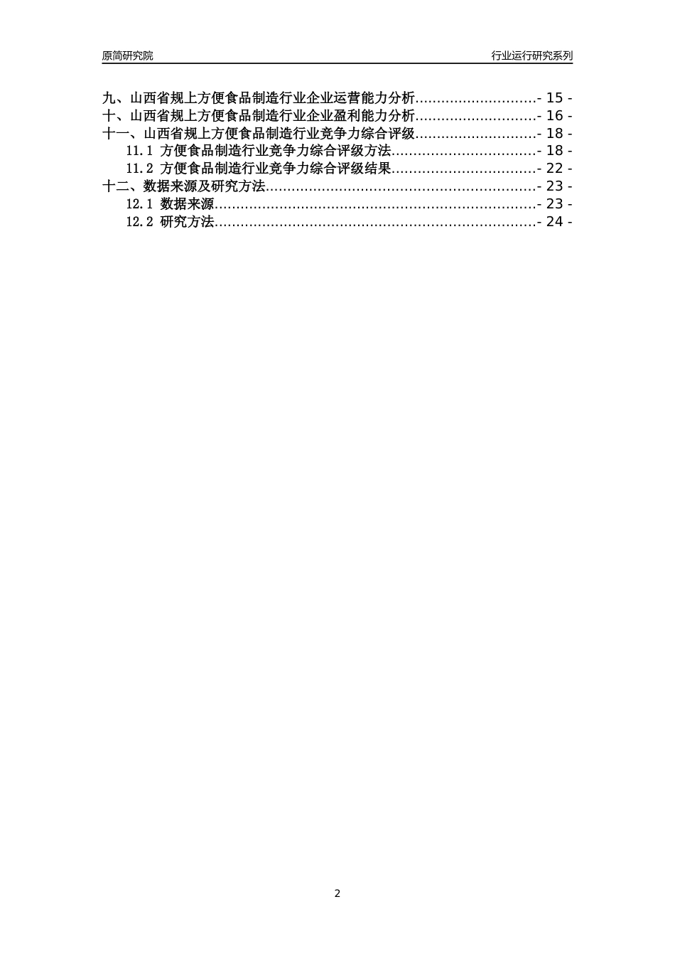 [行业年报]2018年山西省规模以上方便食品制造行业运行及竞争力评级分析报告_第2页