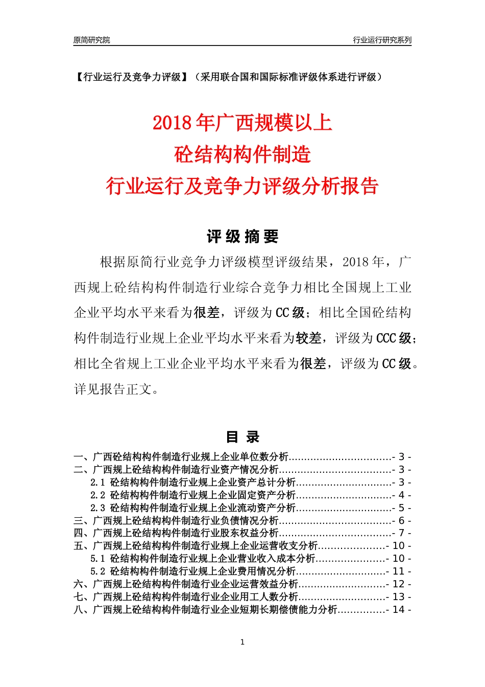 [行业年报]2018年广西规模以上砼结构构件制造行业运行及竞争力评级分析报告_第1页
