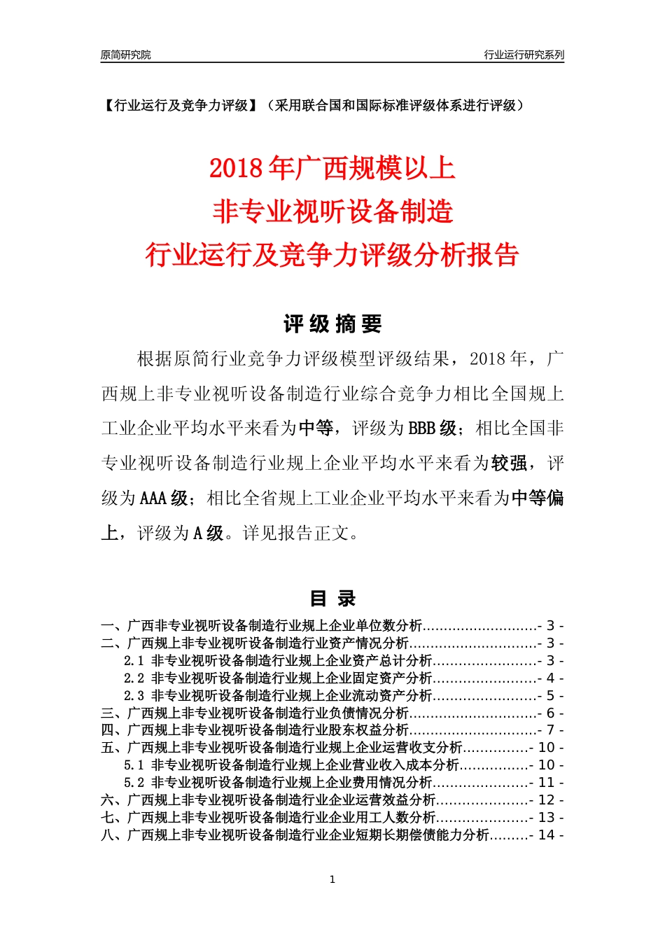 [行业年报]2018年广西规模以上非专业视听设备制造行业运行及竞争力评级分析报告_第1页