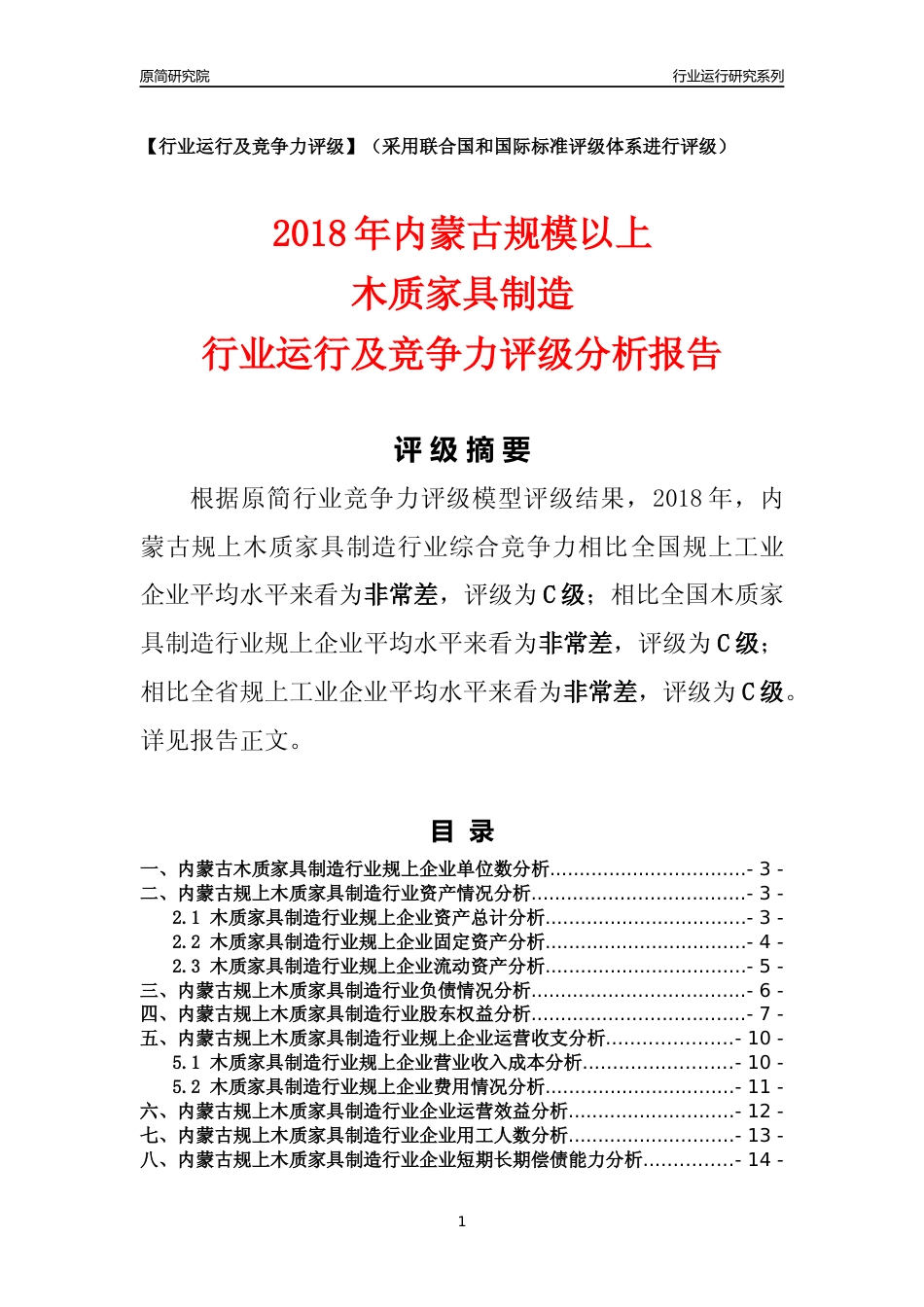 [行业年报]2018年内蒙古规模以上木质家具制造行业运行及竞争力评级分析报告_第1页