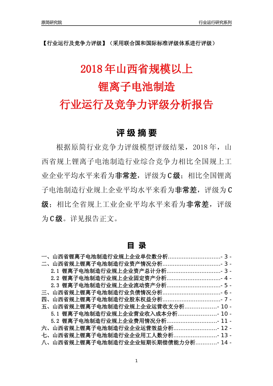 [行业年报]2018年山西省规模以上锂离子电池制造行业运行及竞争力评级分析报告_第1页