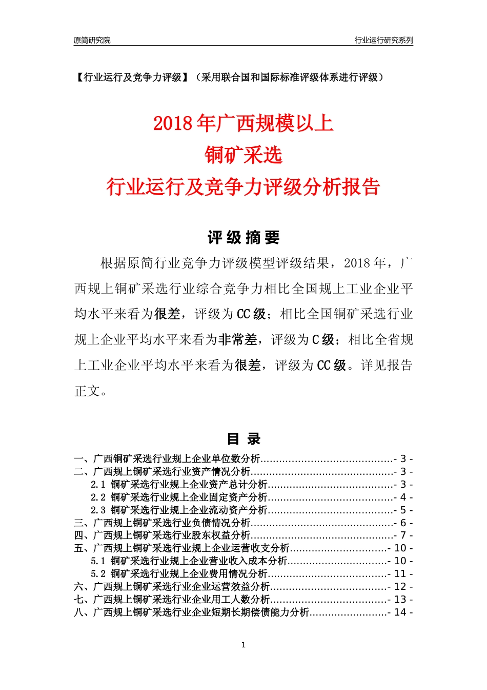 [行业年报]2018年广西规模以上铜矿采选行业运行及竞争力评级分析报告_第1页
