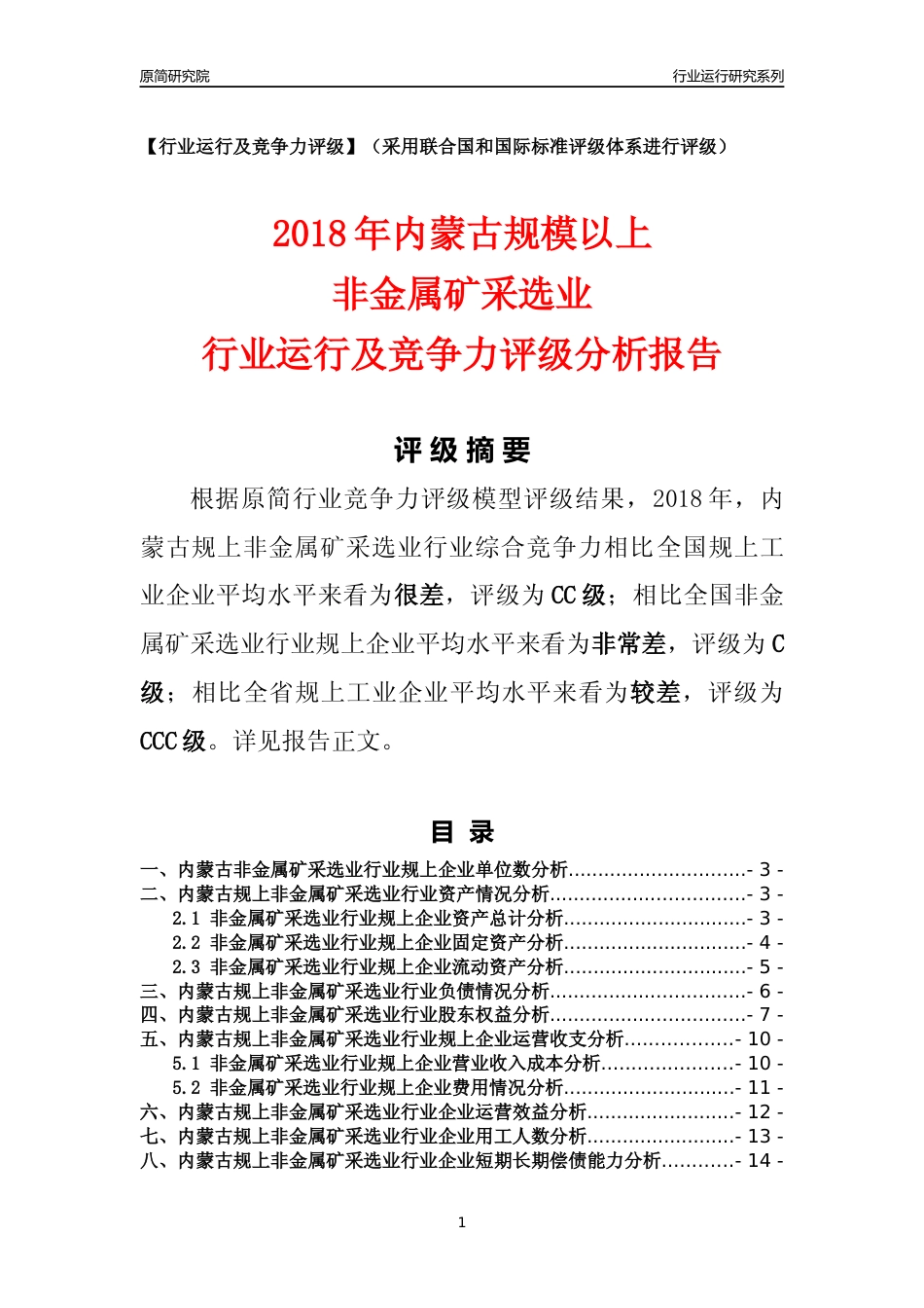 [行业年报]2018年内蒙古规模以上非金属矿采选业行业运行及竞争力评级分析报告_第1页