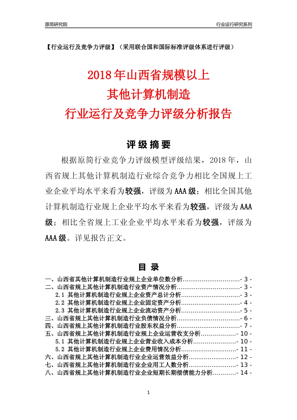 [行业年报]2018年山西省规模以上其他计算机制造行业运行及竞争力评级分析报告_第1页