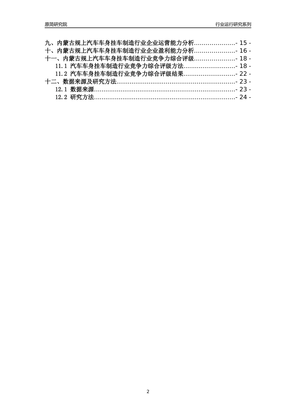 [行业年报]2018年内蒙古规模以上汽车车身挂车制造行业运行及竞争力评级分析报告_第2页