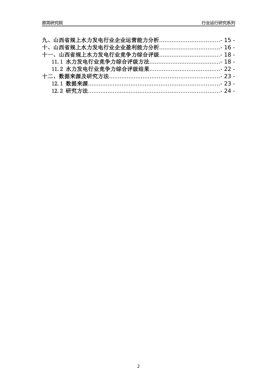 [行业年报]2018年山西省规模以上水力发电行业运行及竞争力评级分析报告_第2页