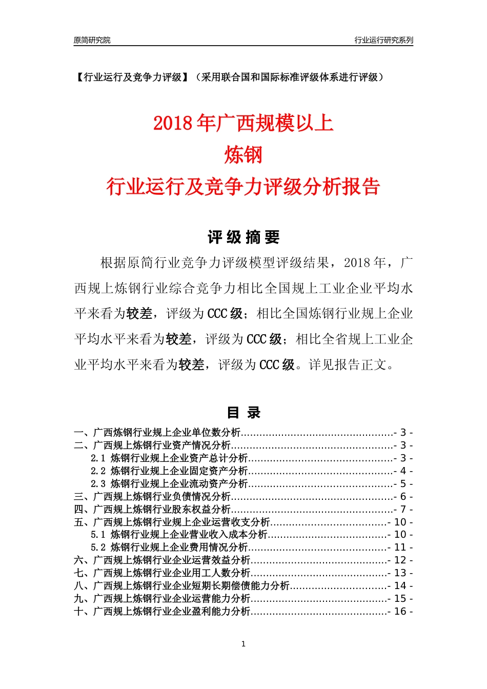 [行业年报]2018年广西规模以上炼钢行业运行及竞争力评级分析报告_第1页