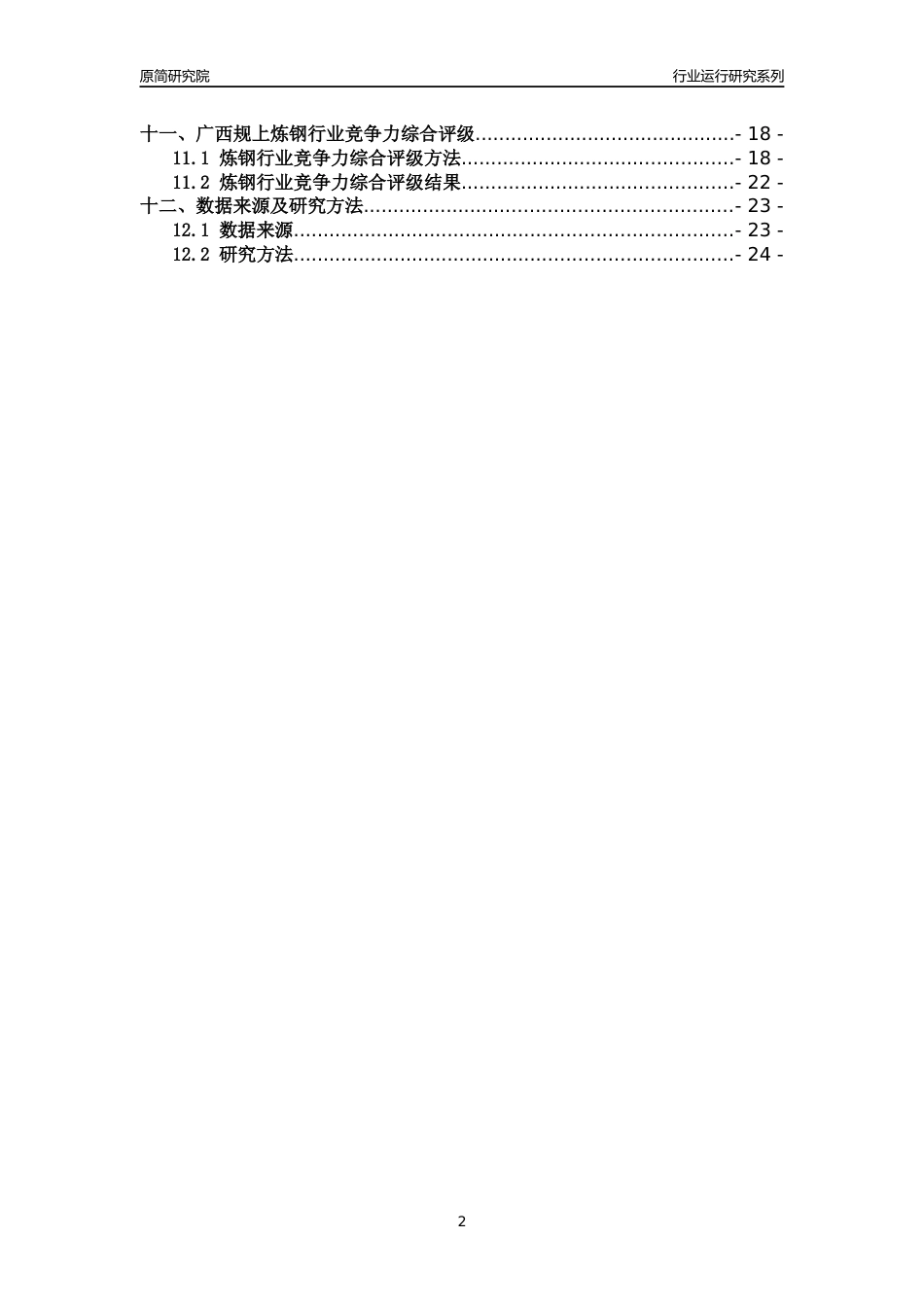 [行业年报]2018年广西规模以上炼钢行业运行及竞争力评级分析报告_第2页