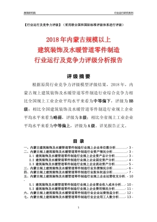 [行业年报]2018年内蒙古规模以上建筑装饰及水暖管道零件制造行业运行及竞争力评级分析报告